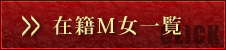 在籍M女一覧