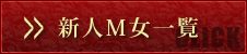新人M女一覧