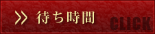 待ち時間