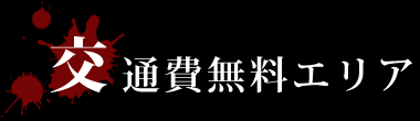 交通費無料エリア