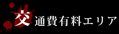 交通費有料エリア